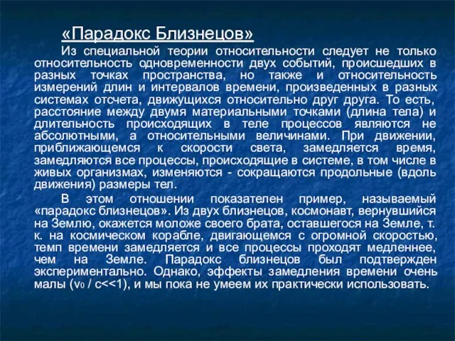 «Парадокс Близнецов» Из специальной теории относительности следует не только относительность одновременности двух