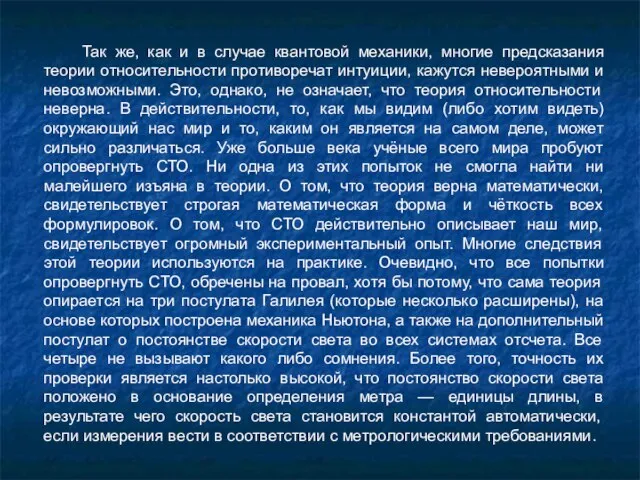 Так же, как и в случае квантовой механики, многие предсказания теории относительности