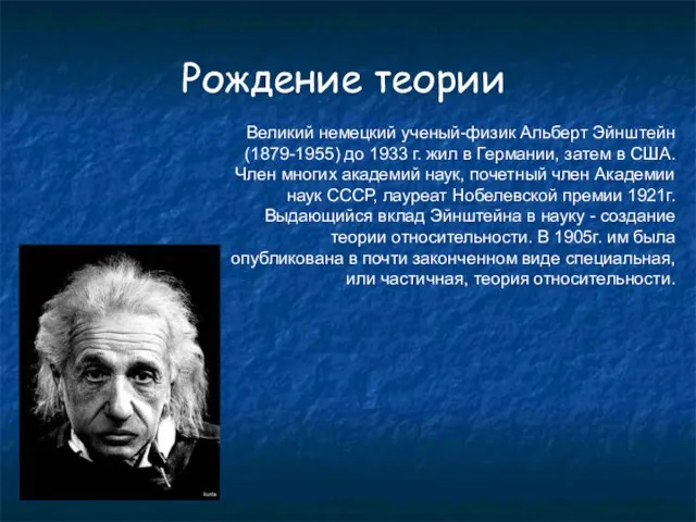 Рождение теории Великий немецкий ученый-физик Альберт Эйнштейн (1879-1955) до 1933 г. жил