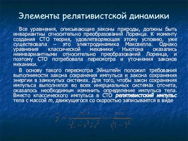 Элементы релятивистской динамики Все уравнения, описывающие законы природы, должны быть инвариантны относительно