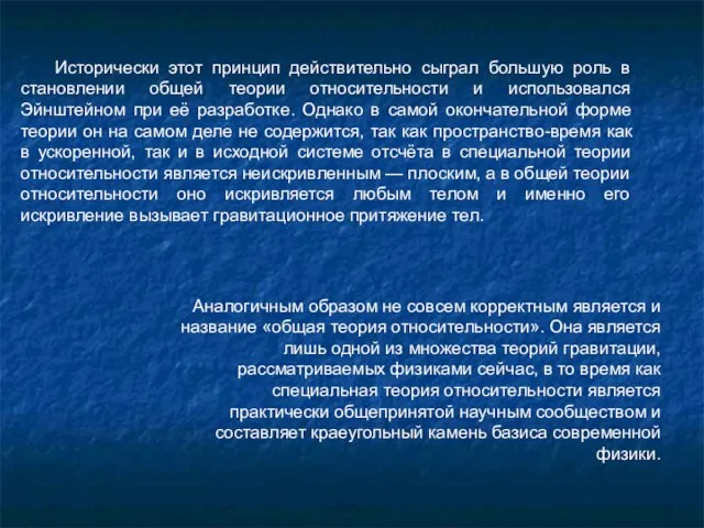 Исторически этот принцип действительно сыграл большую роль в становлении общей теории относительности