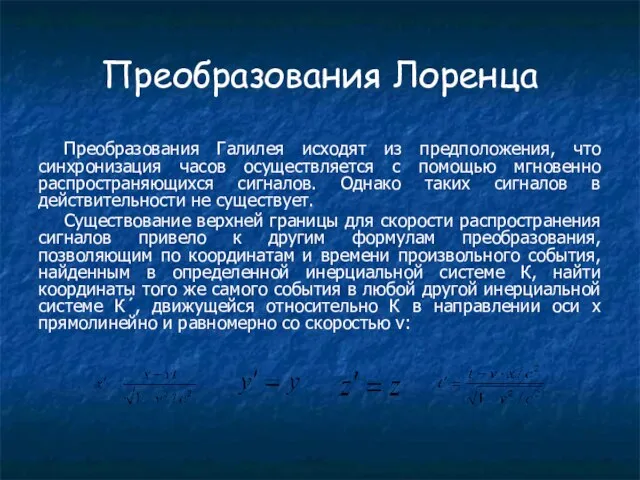 Преобразования Лоренца Преобразования Галилея исходят из предположения, что синхронизация часов осуществляется с