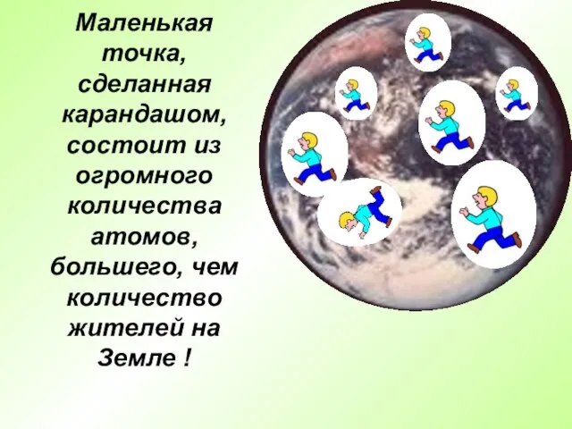 Маленькая точка, сделанная карандашом, состоит из огромного количества атомов, большего, чем количество жителей на Земле !