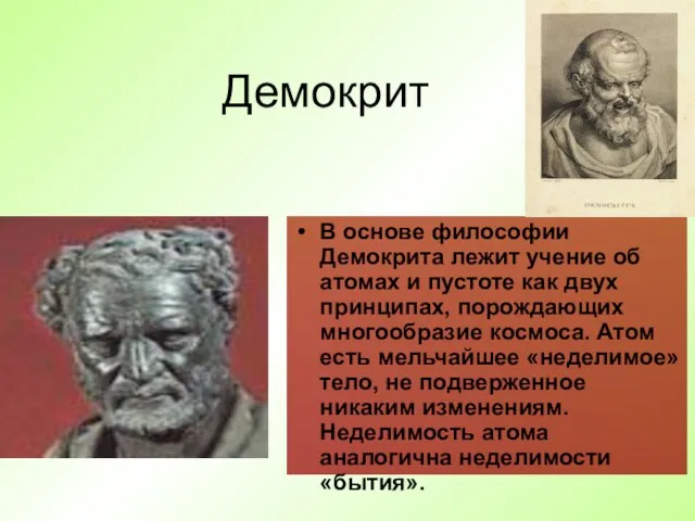 Демокрит В основе философии Демокрита лежит учение об атомах и пустоте как