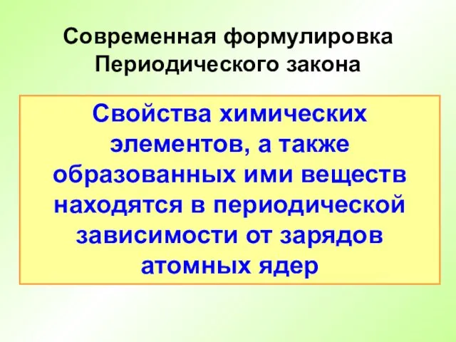 Свойства химических элементов, а также образованных ими веществ находятся в периодической зависимости