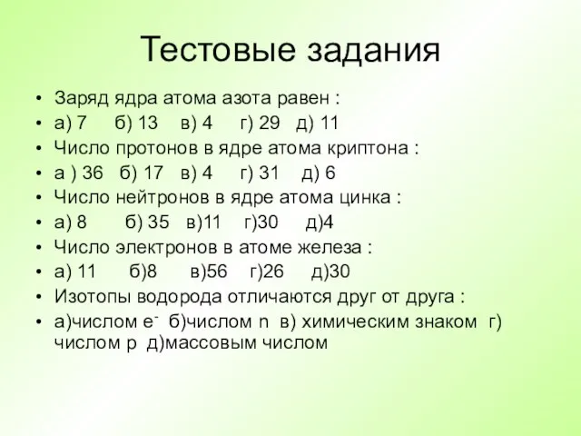 Тестовые задания Заряд ядра атома азота равен : а) 7 б) 13