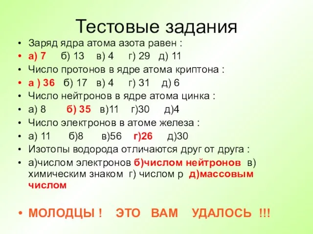 Тестовые задания Заряд ядра атома азота равен : а) 7 б) 13