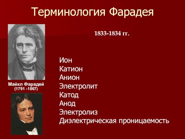 Терминология Фарадея Майкл Фарадей (1791 -1867) Ион Катион Анион Электролит Катод Анод
