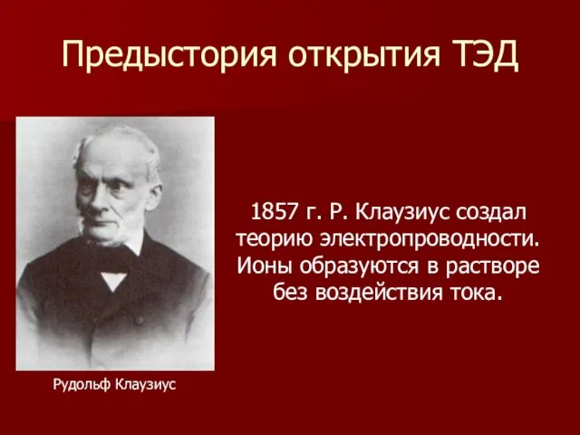 Предыстория открытия ТЭД Рудольф Клаузиус 1857 г. Р. Клаузиус создал теорию электропроводности.