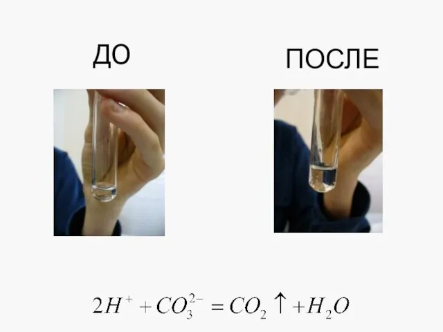 ДО ПОСЛЕ