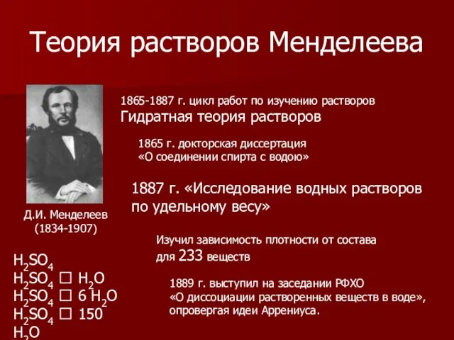 Теория растворов Менделеева Д.И. Менделеев (1834-1907) 1865-1887 г. цикл работ по изучению