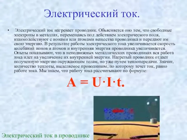 Электрический ток. Электрический ток нагревает проводник. Объясняется оно тем, что свободные электроны