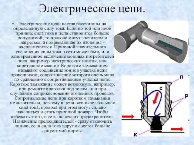 Электрические цепи. Электрические цепи всегда рассчитаны на определенную силу тока. Если по