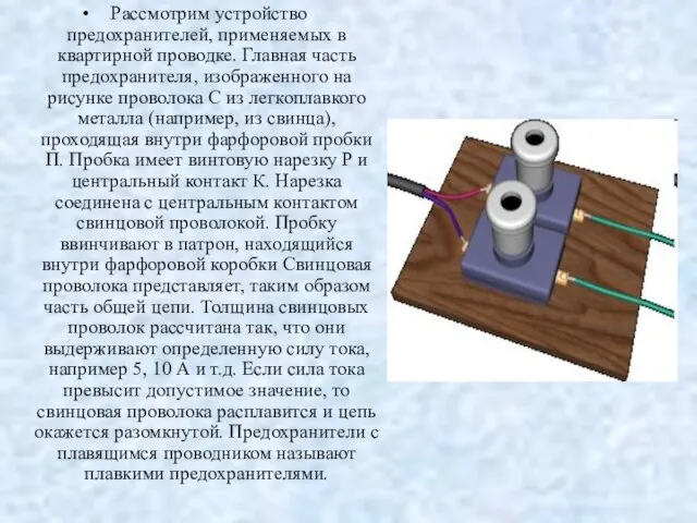 Рассмотрим устройство предохранителей, применяемых в квартирной проводке. Главная часть предохранителя, изображенного на