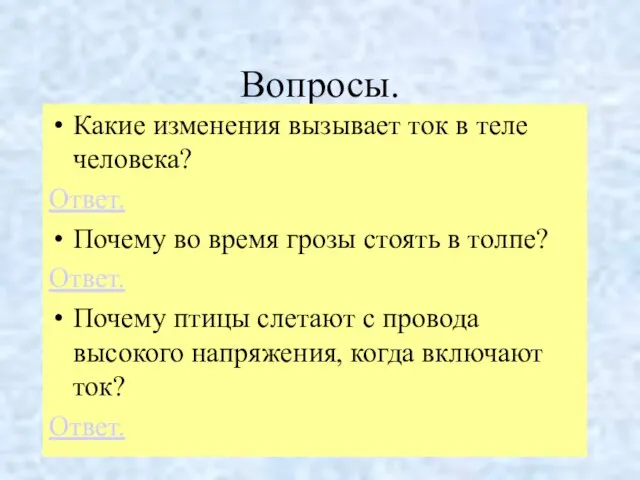 Вопросы. Какие изменения вызывает ток в теле человека? Ответ. Почему во время