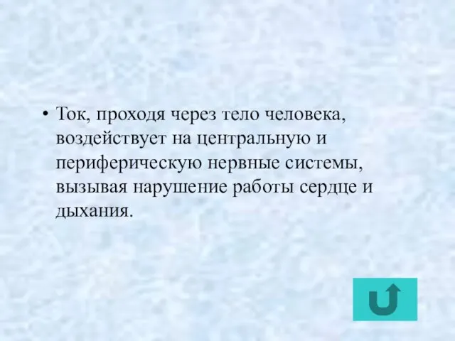 Ток, проходя через тело человека, воздействует на центральную и периферическую нервные системы,