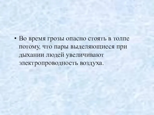 Во время грозы опасно стоять в толпе потому, что пары выделяющиеся при