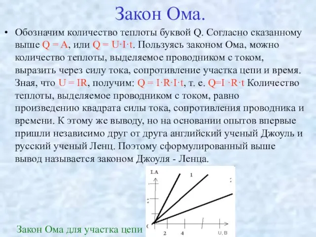 Закон Ома. Обозначим количество теплоты буквой Q. Согласно сказанному выше Q =