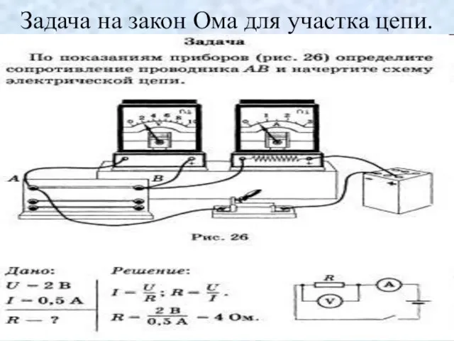 Задача на закон Ома для участка цепи.