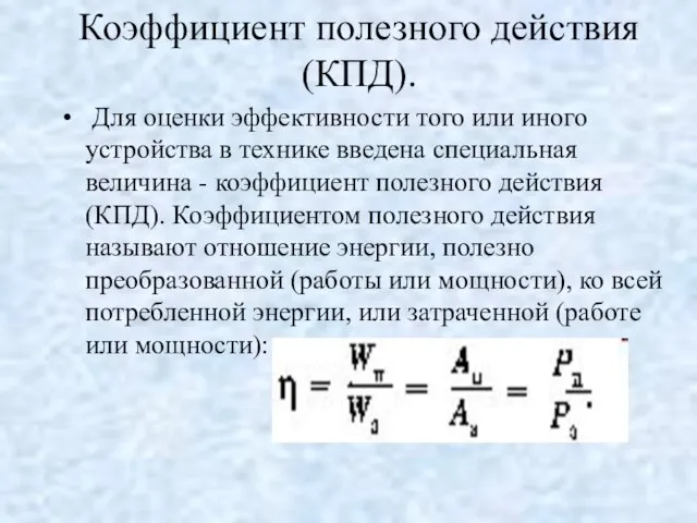 Коэффициент полезного действия (КПД). Для оценки эффективности того или иного устройства в