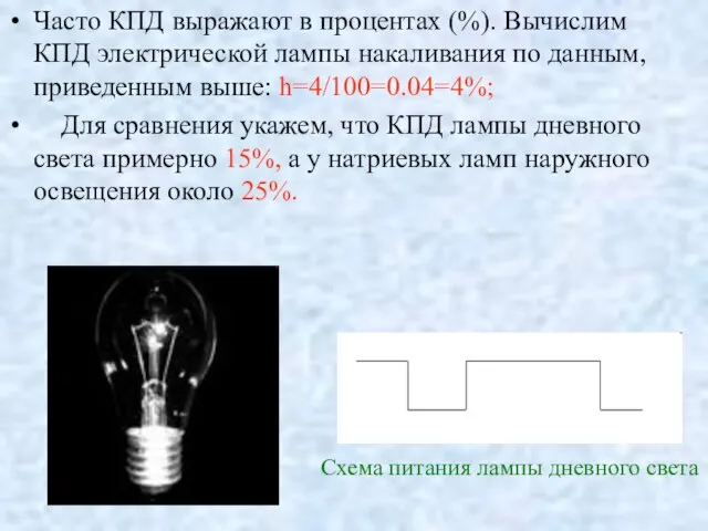 Часто КПД выражают в процентах (%). Вычислим КПД электрической лампы накаливания по