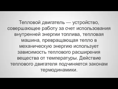 Тепловой двигатель — устройство, совершающее работу за счет использования внутренней энергии топлива,