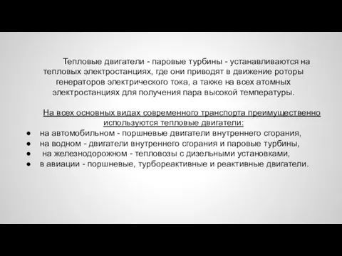 Тепловые двигатели - паровые турбины - устанавливаются на тепловых электростанциях, где они