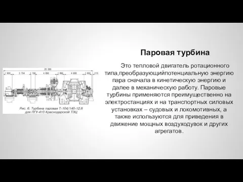 Паровая турбина Это тепловой двигатель ротационного типа,преобразующийпотенциальную энергию пара сначала в кинетическую