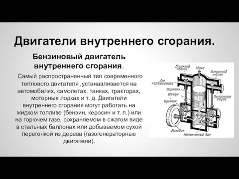 Двигатели внутреннего сгорания. Бензиновый двигатель внутреннего сгорания. Самый распространенный тип современного теплового