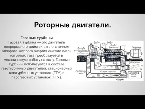 Роторные двигатели. Газовые турбины Газовая турбина — это двигатель непрерывного действия, в