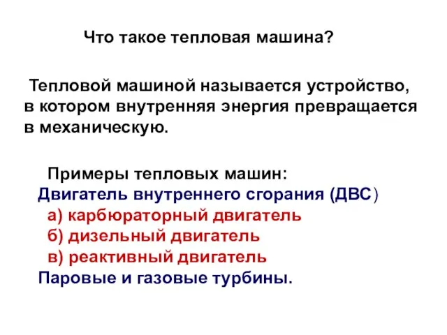 Тепловой машиной называется устройство, в котором внутренняя энергия превращается в механическую. Примеры