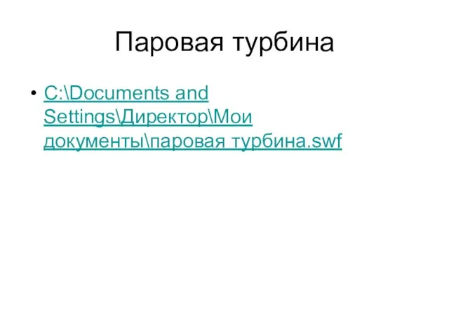 Паровая турбина C:\Documents and Settings\Директор\Мои документы\паровая турбина.swf