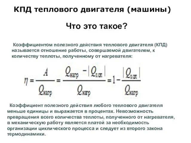 КПД теплового двигателя (машины) Коэффициентом полезного действия теплового двигателя (КПД) называется отношение