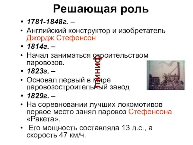 Решающая роль 1781-1848г. – Английский конструктор и изобретатель Джордж Стефенсон 1814г. –