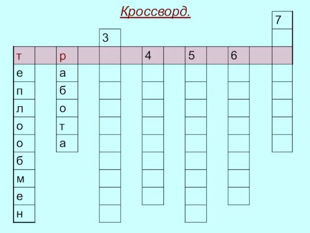 Кроссворд.