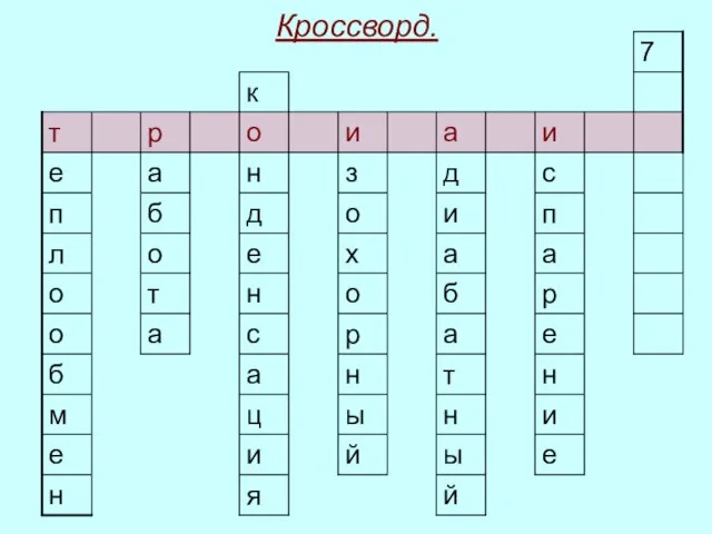 Кроссворд.