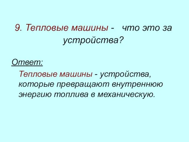 9. Тепловые машины - что это за устройства? Ответ: Тепловые машины -