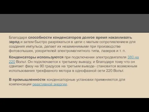 Благодаря способности конденсаторов долгое время накапливать заряд и затем быстро разряжаться в