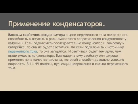 Применение конденсаторов. Важным свойством конденсатора в цепи переменного тока является его способность