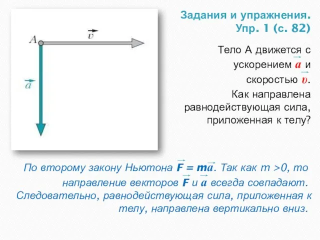 Задания и упражнения. Упр. 1 (с. 82) Тело А движется с ускорением