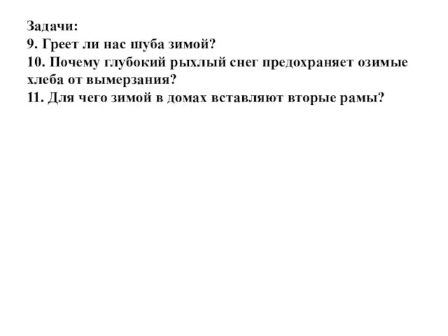 Задачи: 9. Греет ли нас шуба зимой? 10. Почему глубокий рыхлый снег