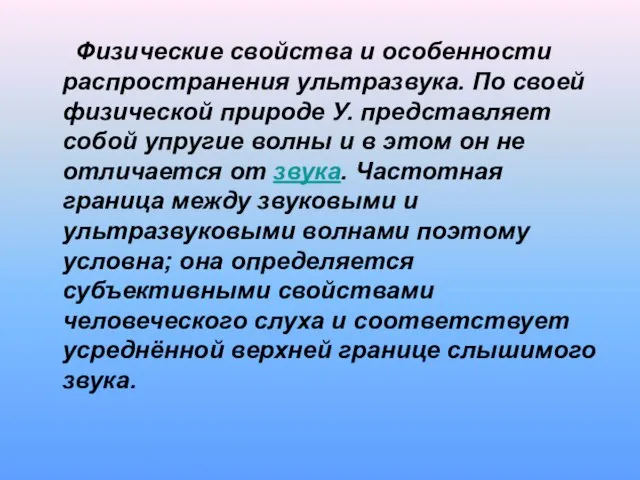 Физические свойства и особенности распространения ультразвука. По своей физической природе У. представляет