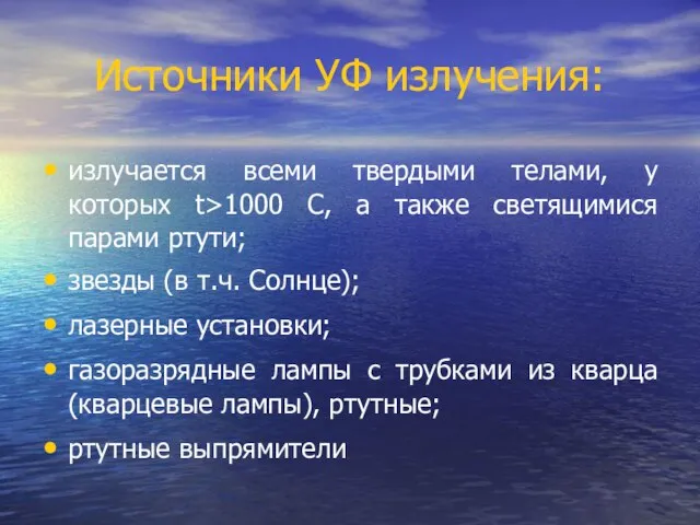 Источники УФ излучения: излучается всеми твердыми телами, у которых t>1000 С, а