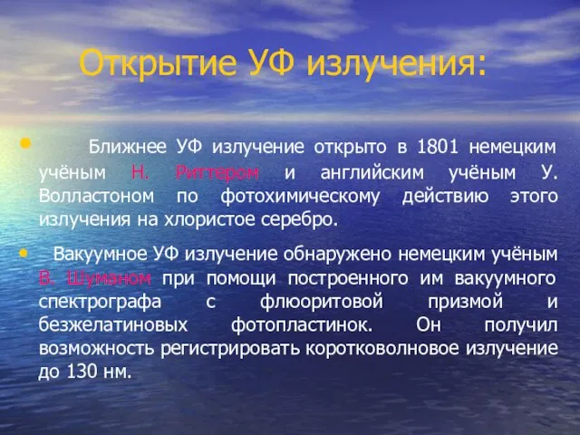 Открытие УФ излучения: Ближнее УФ излучение открыто в 1801 немецким учёным Н.