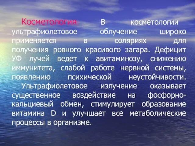 Косметология: В косметологии ультрафиолетовое облучение широко применяется в соляриях для получения ровного