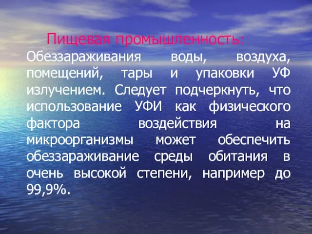 Пищевая промышленность: Обеззараживания воды, воздуха, помещений, тары и упаковки УФ излучением. Следует