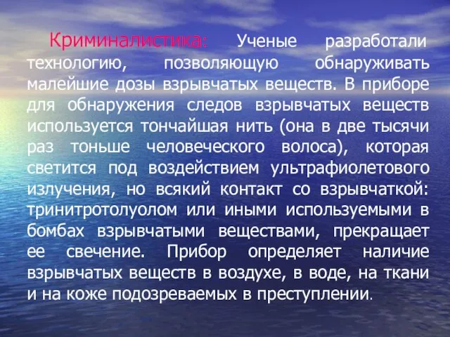 Криминалистика: Ученые разработали технологию, позволяющую обнаруживать малейшие дозы взрывчатых веществ. В приборе