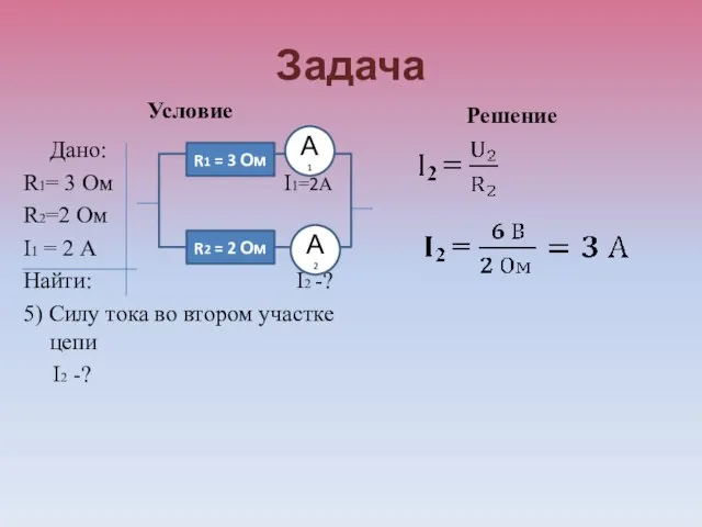 Задача Условие Дано: R1= 3 Ом I1=2А R2=2 Ом I1 = 2