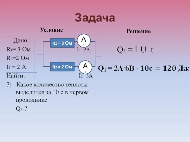 Задача Условие Дано: R1= 3 Ом I1=2А R2=2 Ом I1 = 2