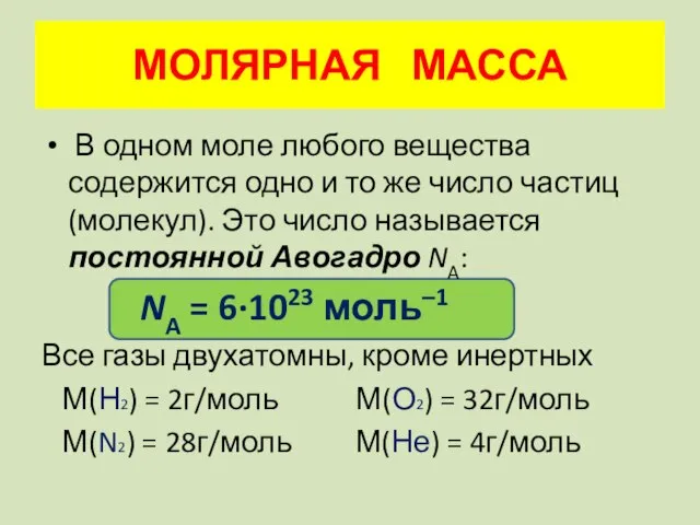 В одном моле любого вещества содержится одно и то же число частиц